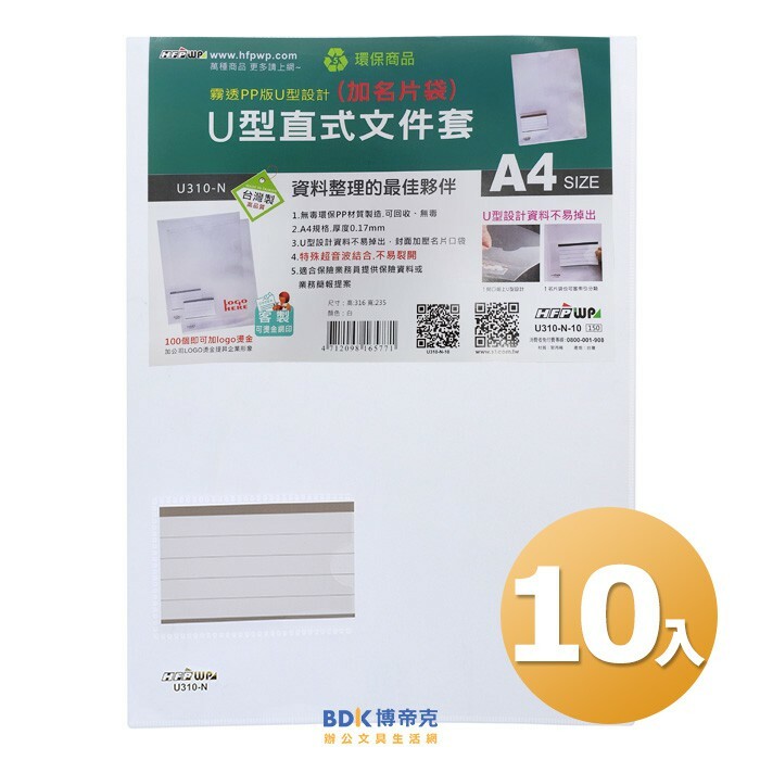超聯捷 HFPWP A4規格U型直式透明文件套(加名片袋) 文件夾 U310-N 10入