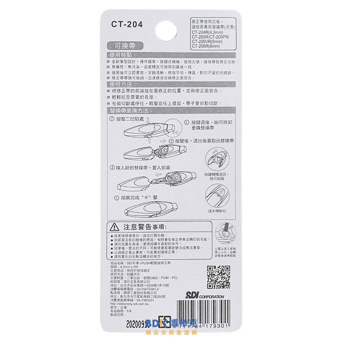 SDI 手牌 iPUSH輕鬆按修正帶 CT 系列