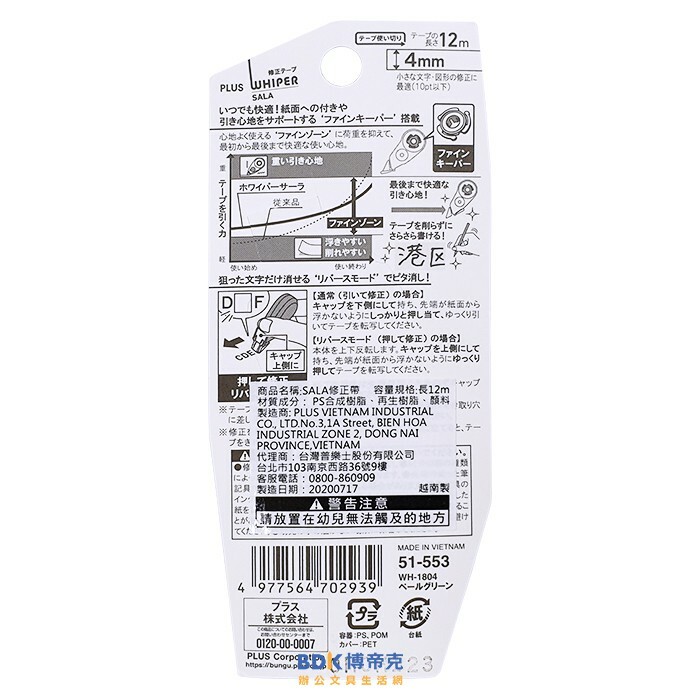 PLUS 台灣普樂士 WH-1804 SALA超薄修正帶 51-553 4mm 淡綠