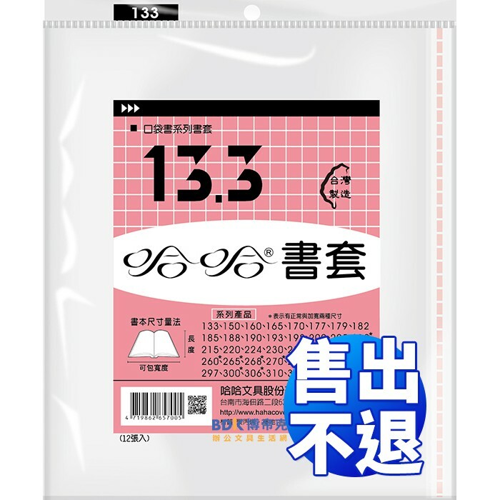 哈哈書套 hahacover 哈哈書套 傳統書套 133~325 系列（售出不退）(新舊包裝隨機出貨)