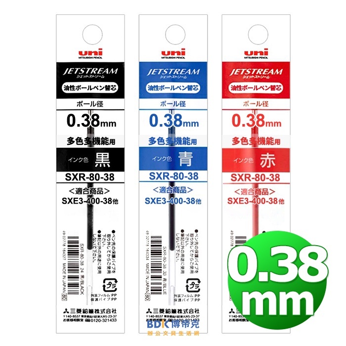 uni 三菱鉛筆 溜溜筆替芯 SXR-80-38 紅藍黑