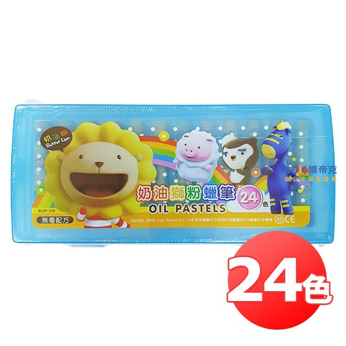 雄獅鉛筆 SIMBALION 奶油獅粉蠟筆(塑盒) 24色 BLOP-24 系列