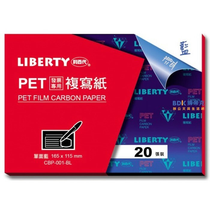 利百代 LIBERTY PET發票專用複寫紙 CBP-001 20張入 單面藍