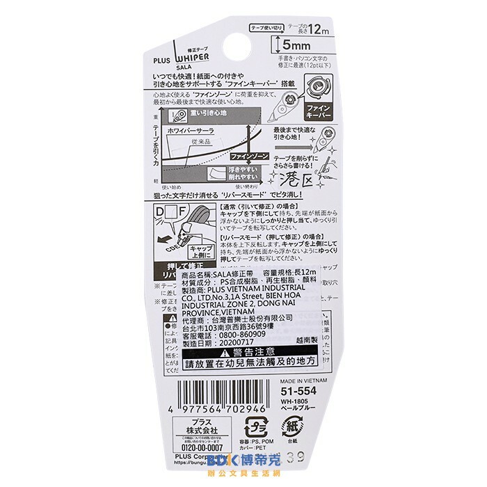 PLUS 台灣普樂士 WH-1805 SALA超薄修正帶 51-554 5mm 淡藍