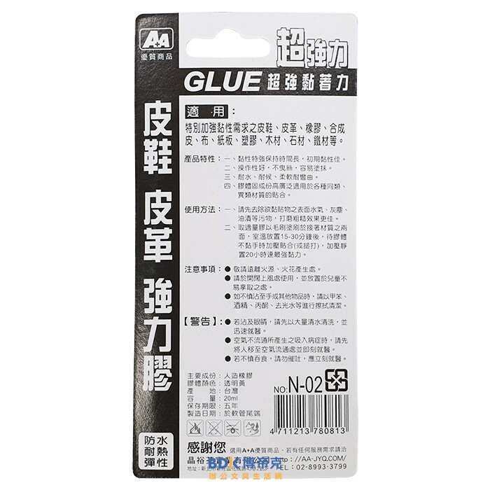 晶裕銓 A+A 皮鞋 皮革 強力膠20ml No.N-02