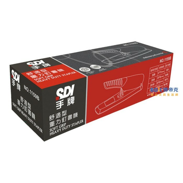 SDI 手牌 舒適型 重力型訂書機 No.1159B