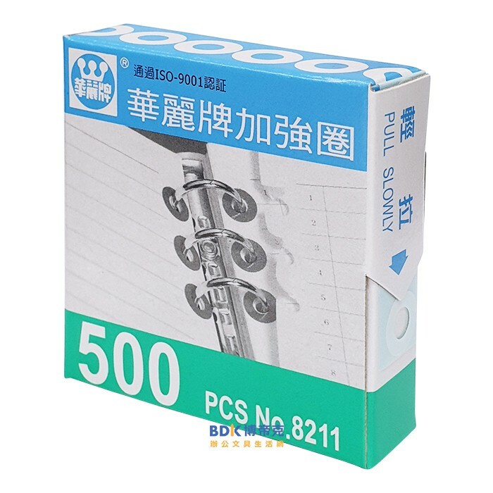 文隆印刷 華麗牌加強圈 文件加強圈 護孔圈 No.8211 500張
