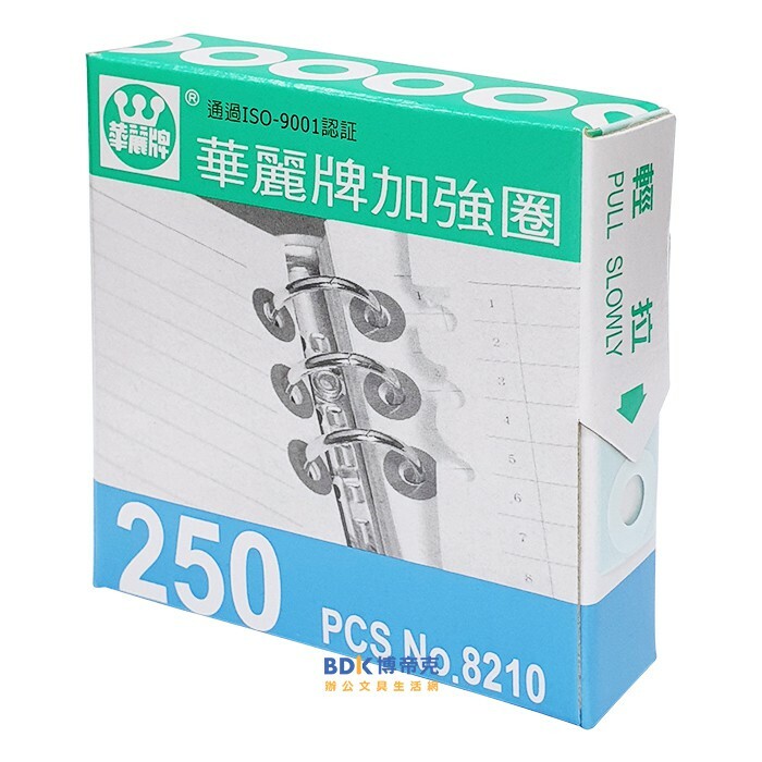文隆印刷 華麗牌加強圈 文件加強圈 護孔圈 No.8210 250張