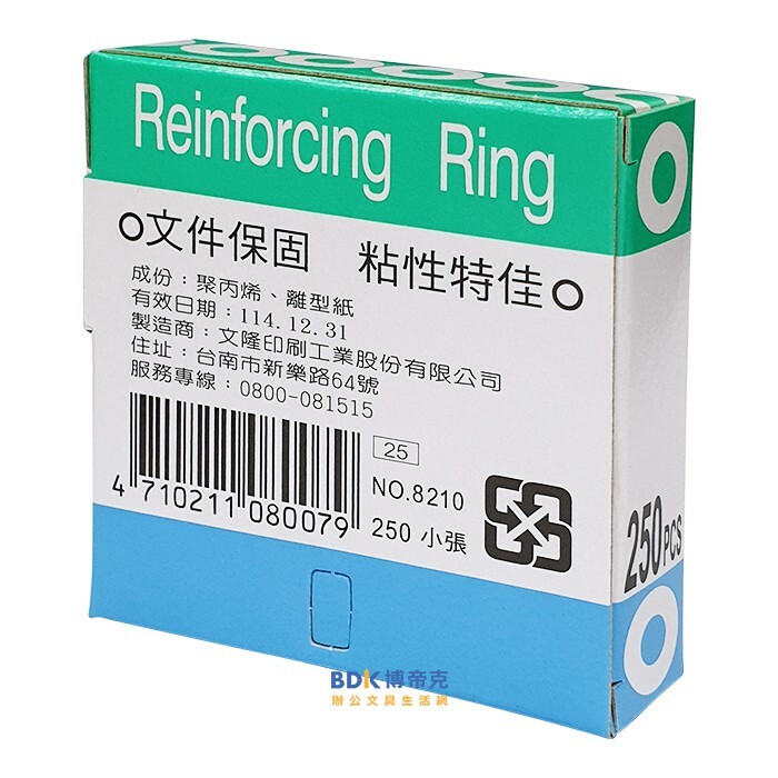 文隆印刷 華麗牌加強圈 文件加強圈 護孔圈 No.8210 250張