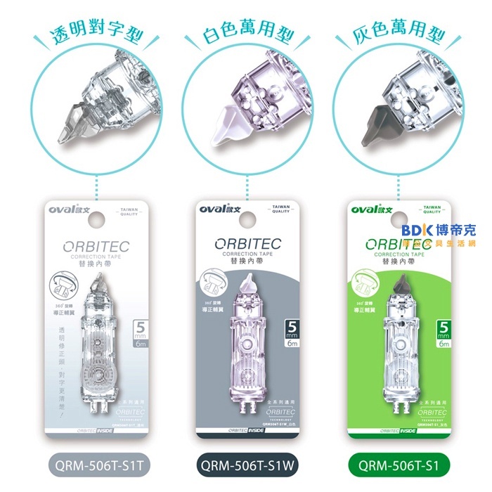OVAL歐文 orbi 按鍵式修正帶內帶5mm QRM506T-S1 系列