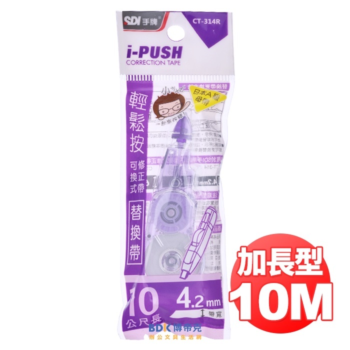SDI 手牌 i-PUSH 輕鬆按可換式修正帶替換帶10M(加長型) CT 系列