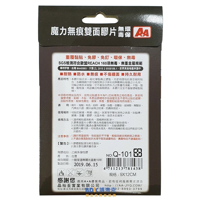晶裕銓 A+A 魔力無痕雙面膠片 Q-101 1入
