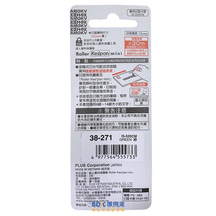 PLUS 台灣普樂士 IS-520CM mini滾輪個人資料保護章 系列