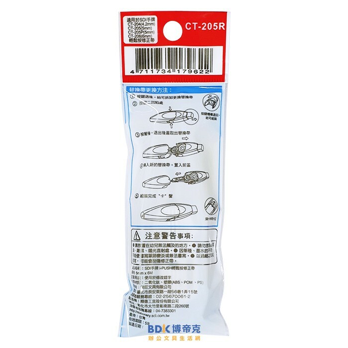 SDI 手牌 iPUSH輕鬆按修正帶 替換帶 CT 系列
