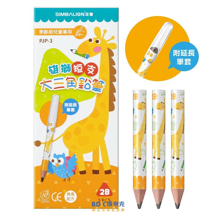 雄獅鉛筆 SIMBALION 學齡前兒童專用短支大三角鉛筆 3支+筆蓋 PJP-3
