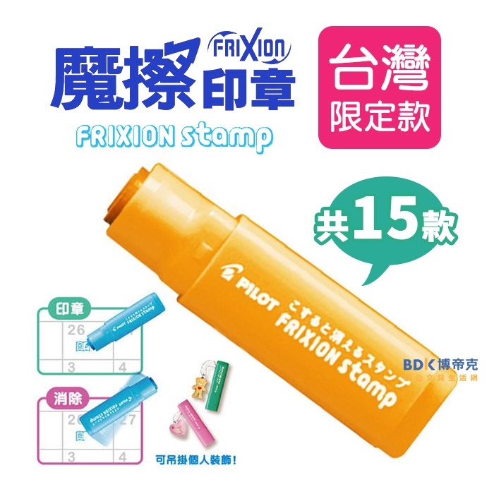 PILOT 百樂文具 魔擦印章 SPF-12-TW 台灣限定款