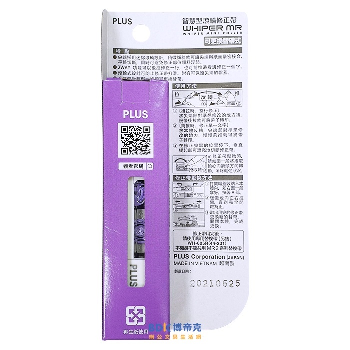 PLUS 台灣普樂士 WH-605 MR智慧型滾輪修正帶 44-230 5mm 紫