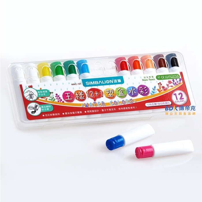雄獅鉛筆 SIMBALION 王樣12+1塑盒水彩12色 NWC-121