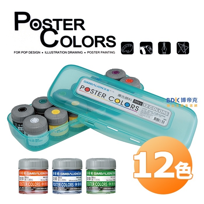 雄獅鉛筆 SIMBALION 雄獅廣告顏料組合30cc(塑盒) PC-30 12色組