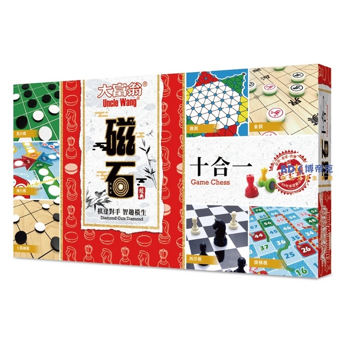 Uncle Wang 大富翁 桌遊 新磁石十合一 G808（新包裝）