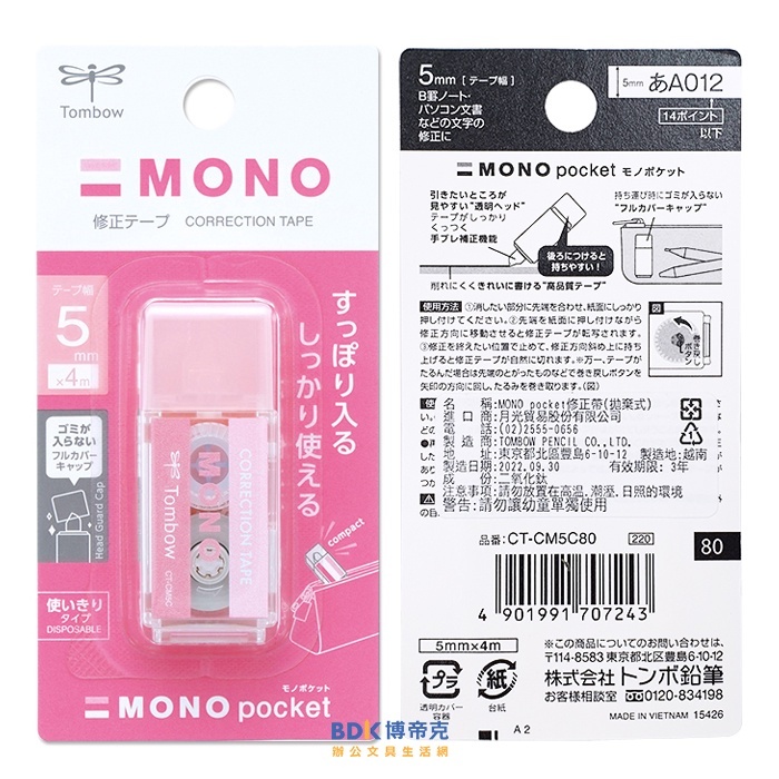 Tombow 日本蜻蜓牌 MONO pocket 口袋型修正帶 CT-CM5 系列