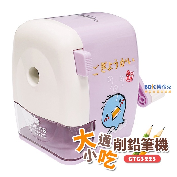 筆樂 Penrote 守護精靈大小通吃削鉛筆機 GTG3223 系列