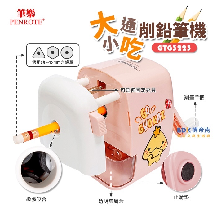 筆樂 Penrote 守護精靈大小通吃削鉛筆機 GTG3223 系列
