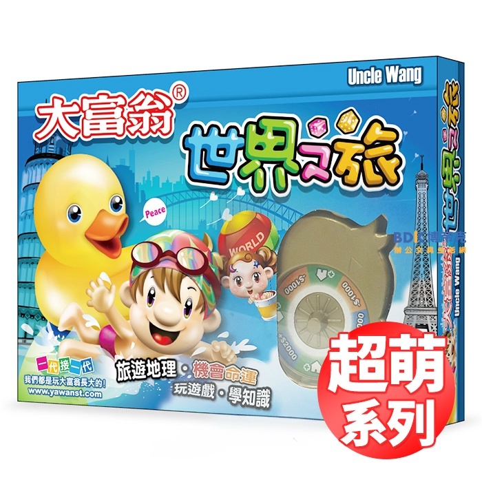Uncle Wang 大富翁 桌遊 世界旅遊地理 超萌系列