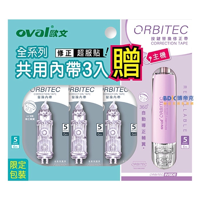 OVAL歐文 ORBITEC 按鍵式修正帶內帶3入 QRM506T-S3W 超值組