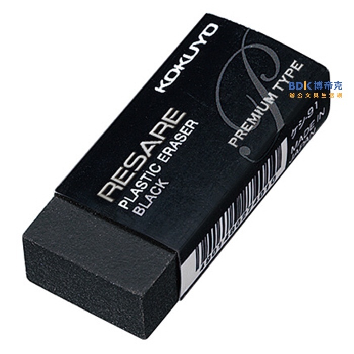 KOKUYO RESARE 橡皮擦(輕巧型) 91N 黑