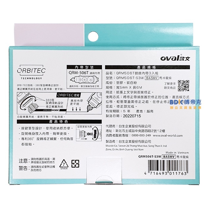 OVAL歐文 ORBITEC 按鍵式修正帶內帶3入 QRM506T-S3W 超值組