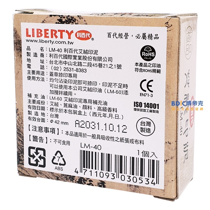 利百代 LIBERTY 艾絨印泥 LM-40