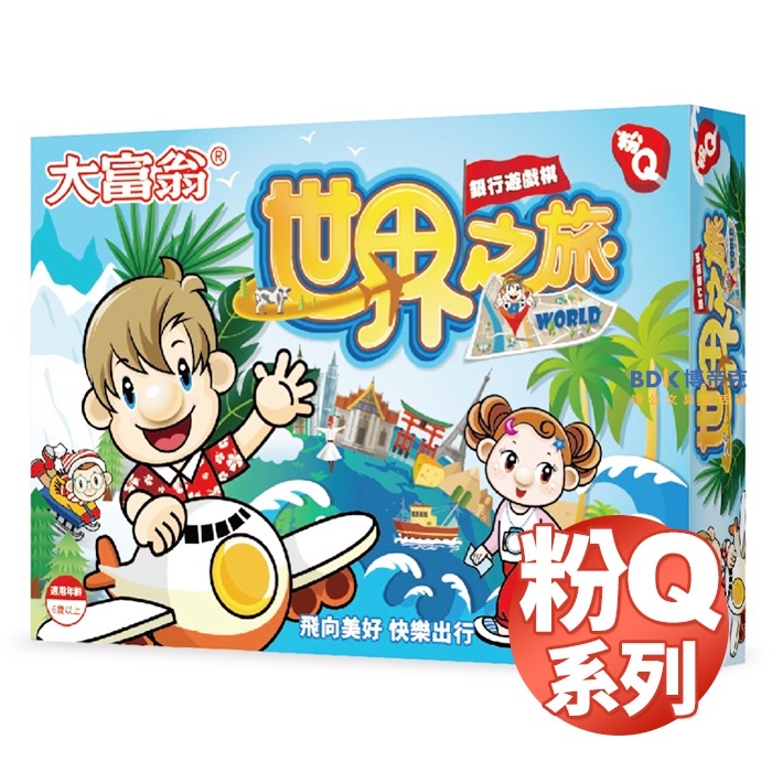 Uncle Wang 大富翁 桌遊 銀行遊戲棋 世界之旅 粉Q系列