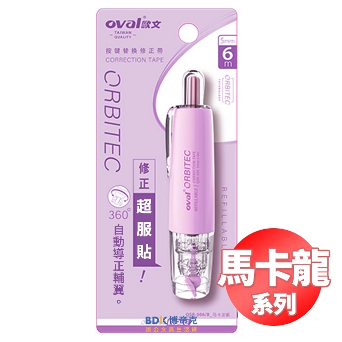 OVAL歐文 ORBITEC 按鍵式修正帶 QSR-506/B 馬卡龍系列