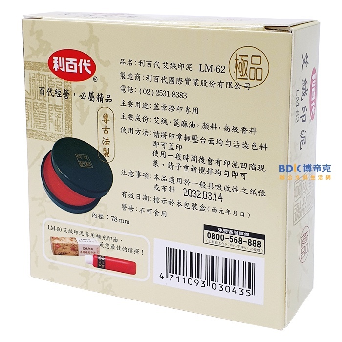 利百代 LIBERTY 艾絨印泥 LM-62