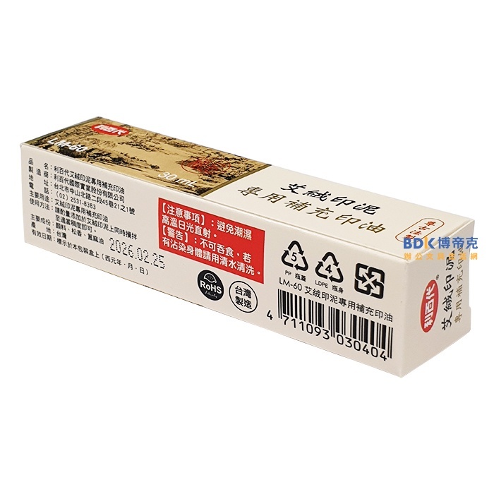 利百代 LIBERTY 艾絨印泥 專用補充印油 LM-60