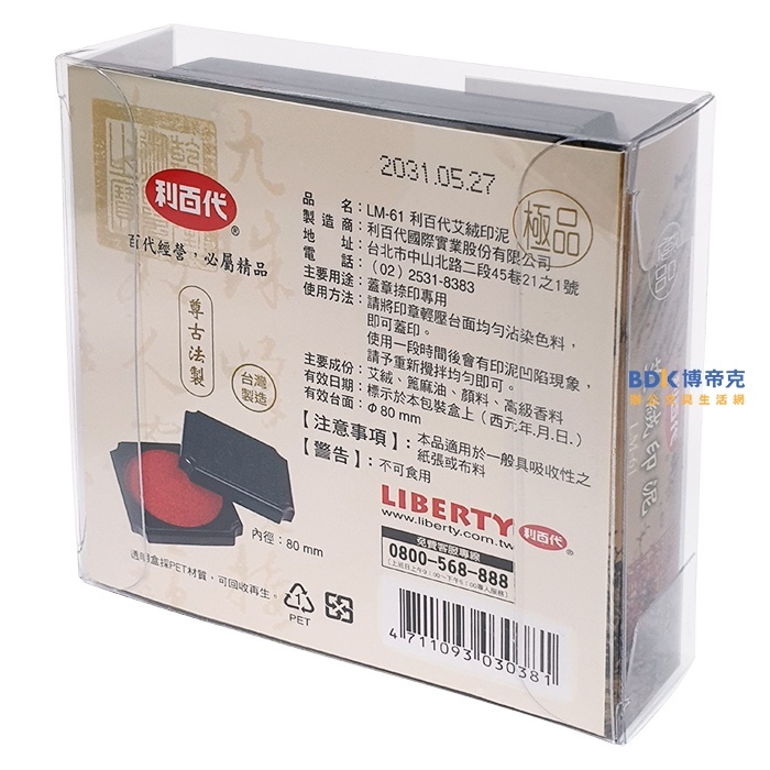 利百代 LIBERTY 艾絨印泥 LM-61