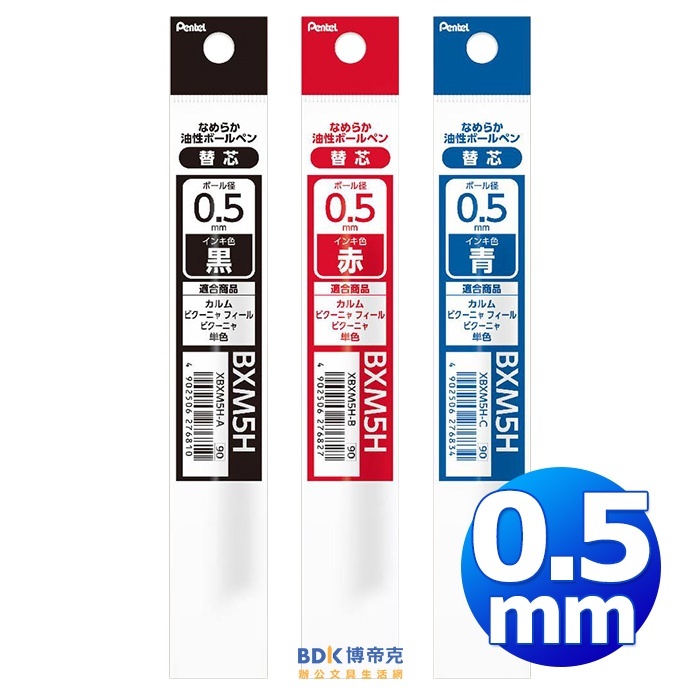 Pentel 飛龍文具輕油筆 Calme靜暮 0.5mm單色輕油性筆替芯 BXM5H 紅藍黑