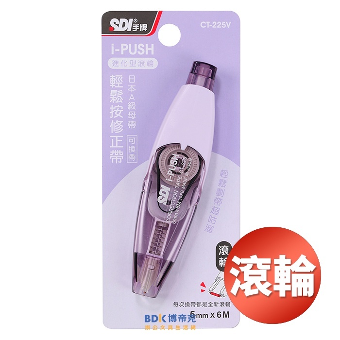 SDI 手牌 iPUSH 進化型滾輪 輕鬆按修正帶 CT-225 系列