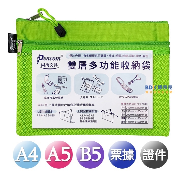 尚禹文具 Pencom 雙層多功能收納袋 網狀拉鍊袋 D系列 (不挑色)