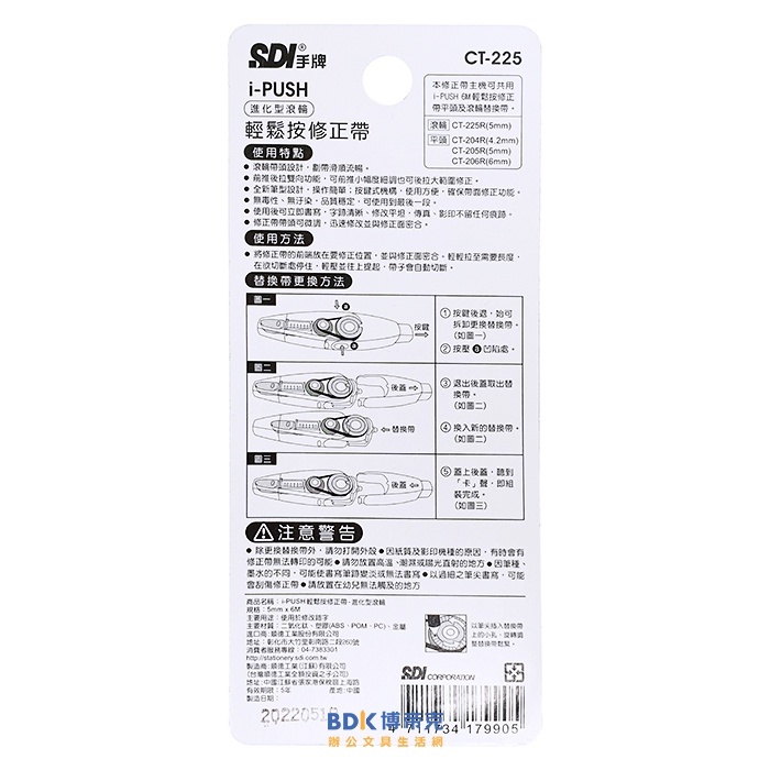 SDI 手牌 iPUSH 進化型滾輪 輕鬆按修正帶 CT-225 系列