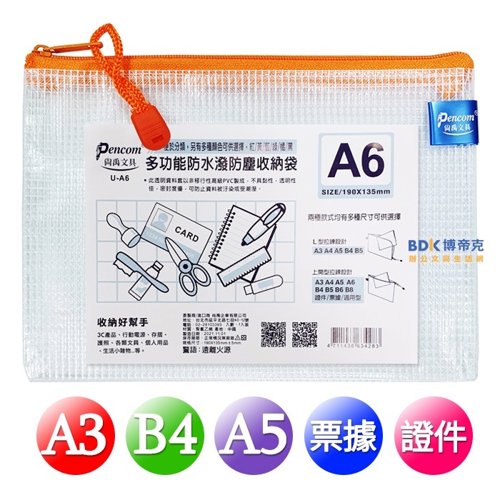 尚禹文具 Pencom 多功能防水潑防塵收納袋 網狀拉鍊袋 U系列 (不挑色)