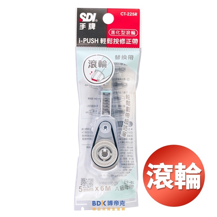 SDI 手牌 iPUSH 進化型滾輪 輕鬆按修正帶 替換帶 CT-225 系列