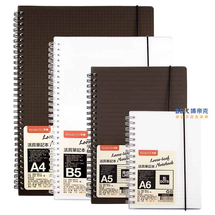 筆樂 Penrote 活頁筆記本 線圈筆記本 A6~A4 系列