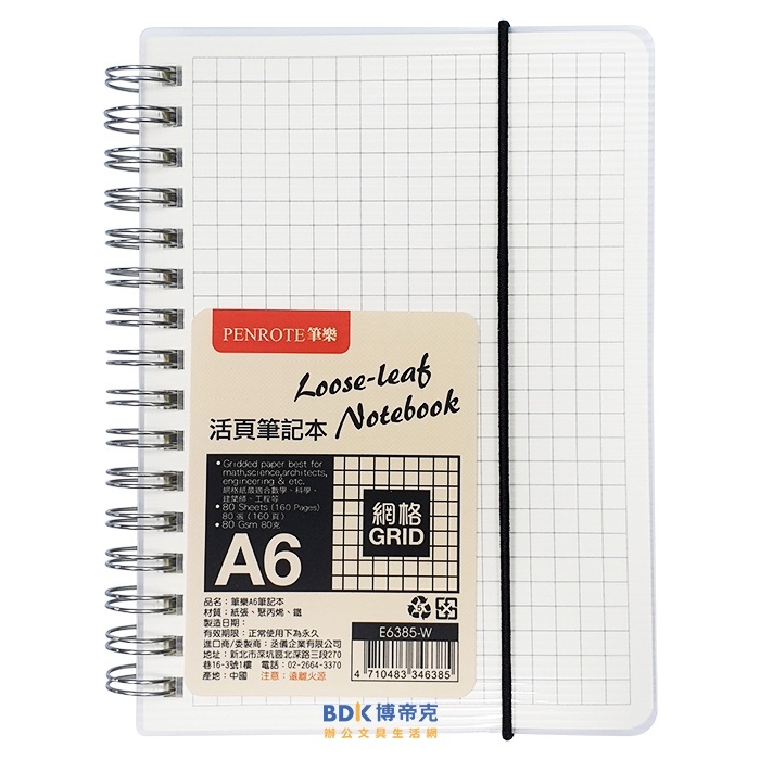 筆樂 Penrote 活頁筆記本 線圈筆記本 A6~A4 系列