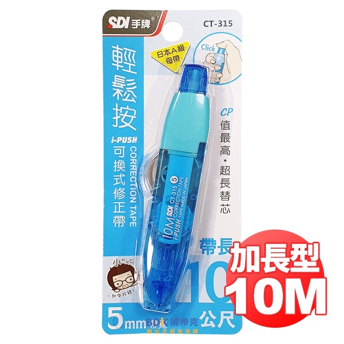 SDI 手牌 i-PUSH 輕鬆按可換式修正帶10M(加長型) CT 系列
