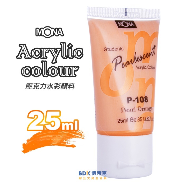 MONA蒙納 壓克力水彩 25ml 珠光色系列