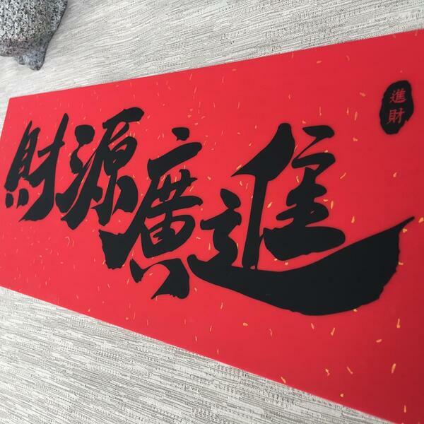 矽膠無痕窗貼 橫式春聯-財源廣進