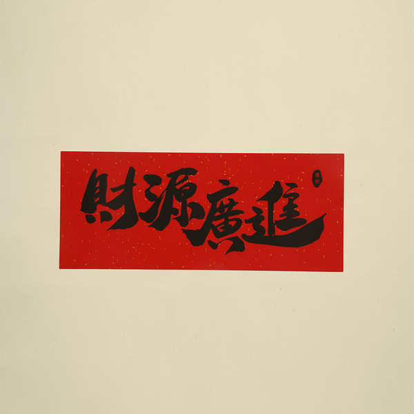 矽膠無痕窗貼 橫式春聯-財源廣進