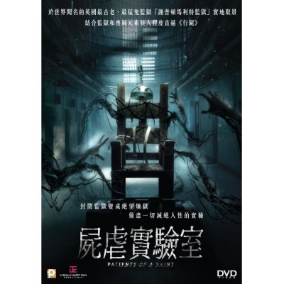 屍虐實驗室 (DVD)